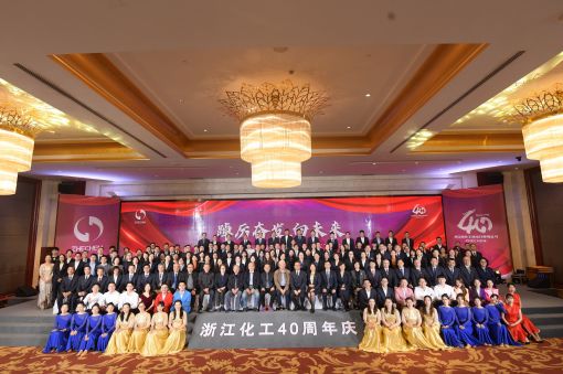 踔厲奮發(fā)，向未來(lái) ——浙江化工成立四十周年暨“紅新化工”黨建品牌發(fā)布會(huì)圓滿落幕
